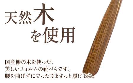  靴べらロング