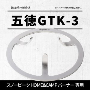 鍛冶屋の頓珍漢 スノーピーク HOME&CAMP バーナー 専用五徳GTK-3[050S18]