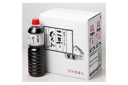 二年もろみ醤油1L×6本 しょうゆ 加工品 調味料 白河市 根田醤油 老舗 瓶 諸味 F21R-020