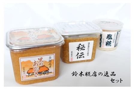 鈴木糀店の逸品セット（味噌2点・塩糀） F21R-053