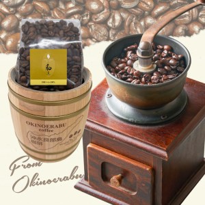 沖永良部島珈琲100％木樽入り W044-001u コーヒー 飲料