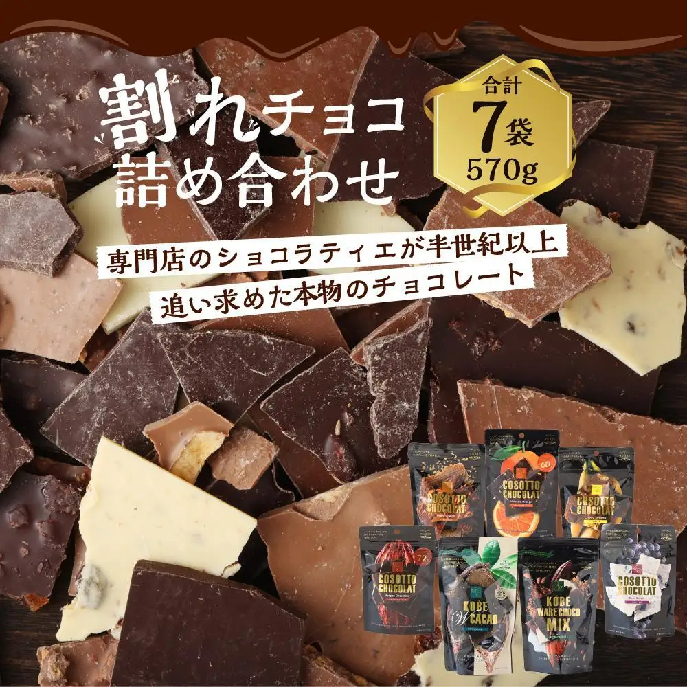 食品詰め合わせ　47 専用 マキィズ チョコレート 7袋 詰め合わせ 割れ お菓子 チョコレート
