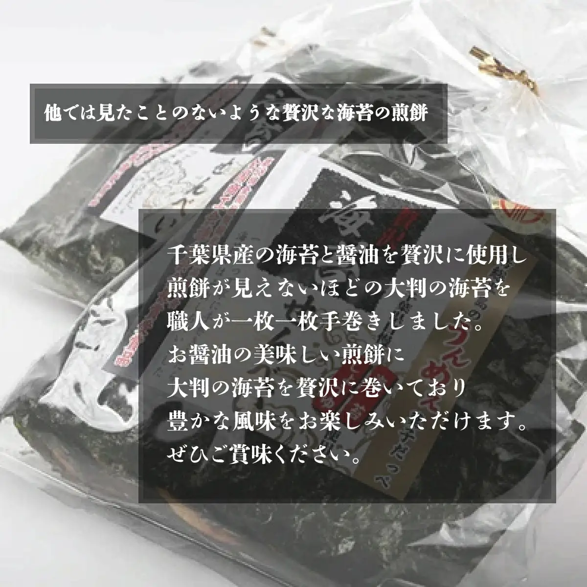 千葉県産 海苔せんべえ のり名匠５袋