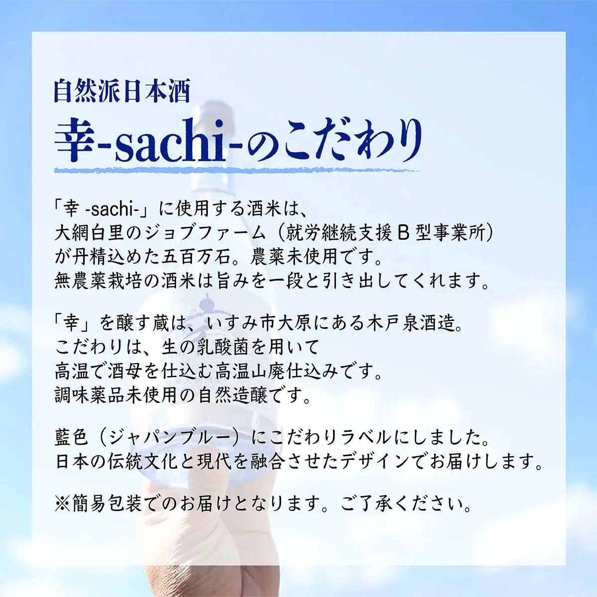 千葉県 大網白里市 五百万石 自然派日本酒「幸SACHI」1800ml