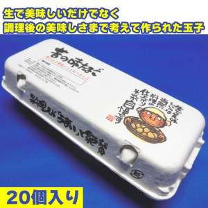 料理人も「うまい！」と絶賛　昔の味たまご20個入り