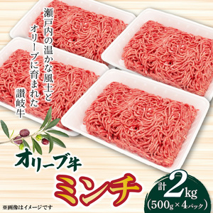 オリーブ牛 ミンチ2000g