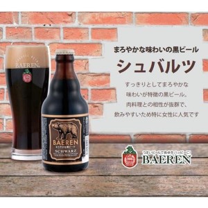 クラフトビール シュバルツ 330ml 6本 ベアレン 黒ビール 地ビール ラガー ラガービール クラフトビール くらふとびーる 麦酒 ビール お酒 酒 アルコール 瓶ビール 瓶 飲料 飲み物 夕飯 お土産 岩手 岩手県 盛岡市 盛岡 ベアレン醸造所