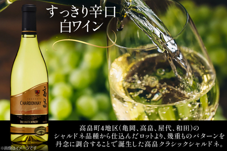 白ワイン 高畠ワイナリー クラシック シャルドネ 720ml 3本セット [高畠ワイナリー 山形県 高畠町 tk06ays730089]