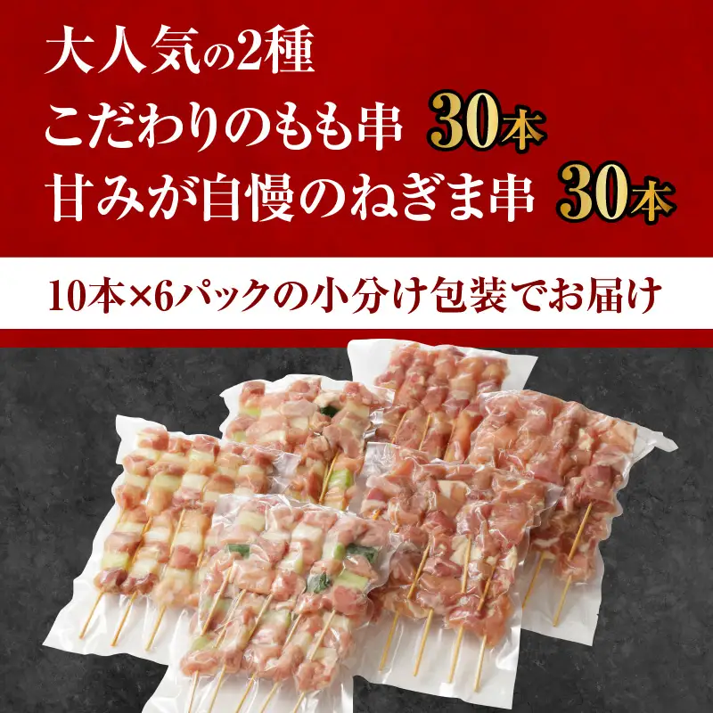 国産 焼き鳥 コンビ 60本セット（ねぎま10本×3パック もも串 10本×3パック） 