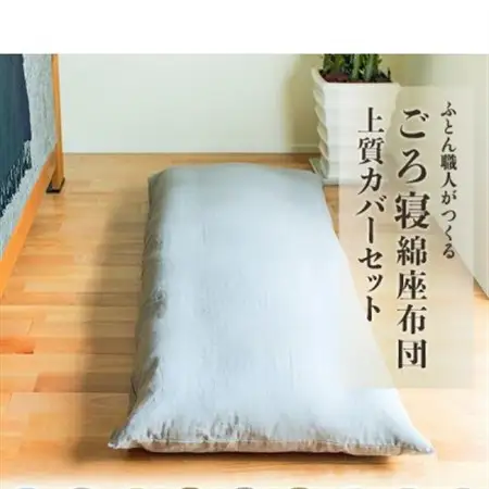 ごろ寝長座布団カバー付・抗菌防臭・カバーは96時間水洗い無添加和晒しダブルガーゼグレーファスナー付き_雑貨・日用品  家具・インテリア _【1136066】