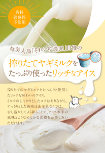 ヤギミルクアイス 6個セット A006-012 奄美大島 着色料不使用 香料不使用 搾りたて デザート スイーツ アイスクリーム 香料 / 着色料不使用 保冷箱入り ギフト 贈答用