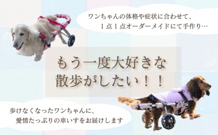 愛犬と素敵に暮らす～オーダーメイド型ペット用車いす～小型犬用｜ 車イス 犬用 ペット用品 