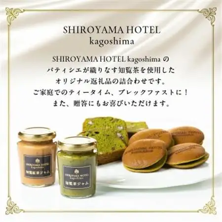 城山ホテル鹿児島 オリジナル知覧茶返礼品詰合せ Aセット【1186004】