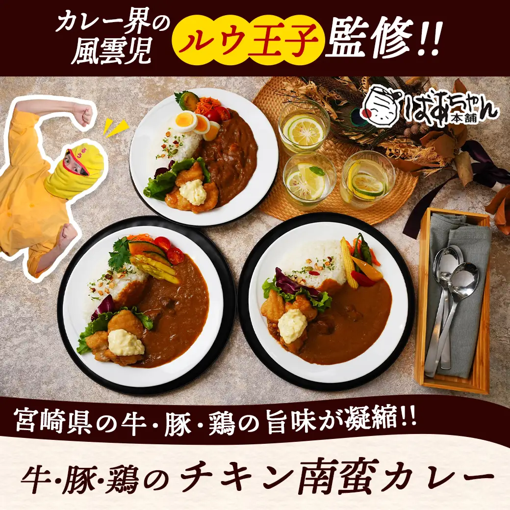 牛・豚・鶏のチキン南蛮カレー_AC-1516_(都城市) ビーフカレー ポークカレー チキンカレー 宮崎県産鶏チキン南蛮 タルタルソース