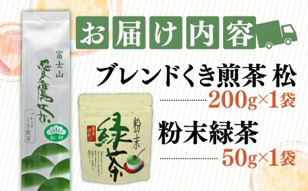 お茶 茶葉 緑茶 深蒸し ブレンド くき煎茶 松 200g 粉末緑茶 50g セット 静岡