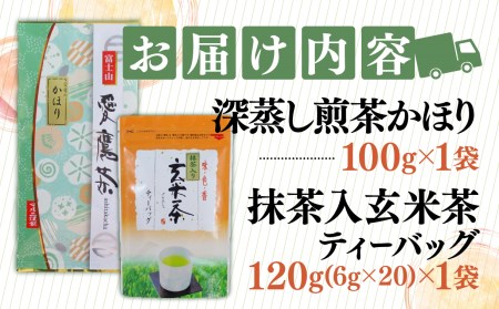 お茶 茶葉 緑茶 深蒸し 煎茶 かほり 100g 玄米茶 120g ティーバッグ セット 静岡 