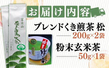 お茶 茶葉 緑茶 深蒸し ブレンド くき煎茶 松 400g 粉末玄米茶 50g セット 静岡
