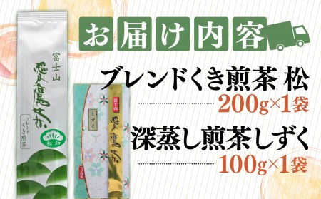 お茶 茶葉 緑茶 深蒸し 煎茶 しずく 100g ブレンド くき煎茶 松 200g セット 静岡