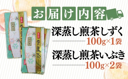 お茶 茶葉 緑茶 深蒸し 煎茶 しずく 100g いぶき 200g セット 静岡