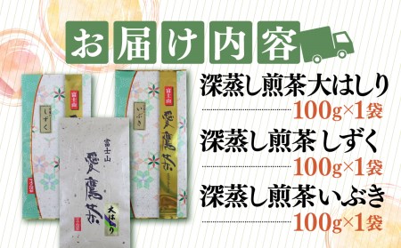 お茶 茶葉 緑茶 深蒸し 煎茶 大はしり しずく いぶき 各100g セット 静岡