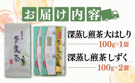お茶 茶葉 緑茶 深蒸し 煎茶 大はしり 100g しずく 200g セット 静岡