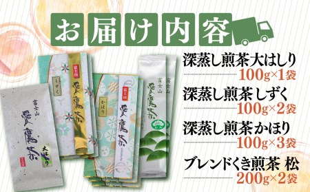 お茶 茶葉 緑茶 深蒸し 煎茶 大はしり 100g しずく 200g かほり300g くき煎茶 松400g セット 静岡