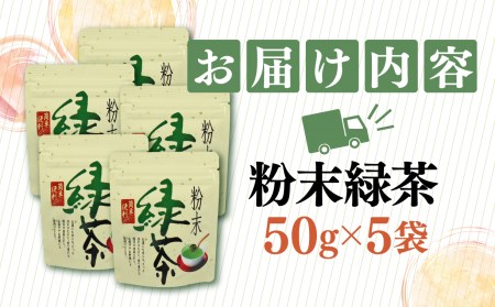 緑茶 粉末 深蒸し ブレンド 粉末緑茶 250g 静岡 緑茶