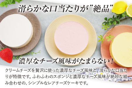 レアチーズケーキセット プレーン1個/ストロベリー1個/レモン1個 合計3個 約180g×3ホール レアチーズ チーズケーキ ケーキ デザート スイーツ お菓子 グルメ ギフト 贈り物 プレゼント