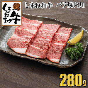 しまね和牛　肩・バラ焼肉用