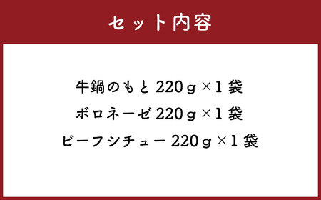 A058 鷹栖牛 使用 たかすの食卓3種詰め合わせ ギフトセット 牛鍋 ボロネーゼ ビーフシチュー 北海道 鷹栖町 牛肉 