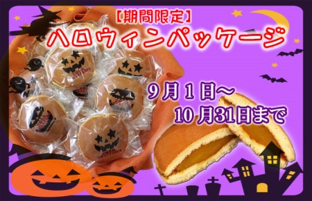 【和菓子】三浦半島特産品 完熟かぼちゃを使用 自家製かぼちゃ餡どら焼き詰め合わせ M046-001 スイーツ