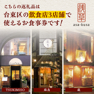 台東区3店舗共通食事券【5,000円分】TSUKIMISO・麻鳥・蔵_0051-001-T03