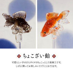 浅草 飴細工 アメシン「ちょこざい飴とボンボン飴のセット」_0095-002-T03