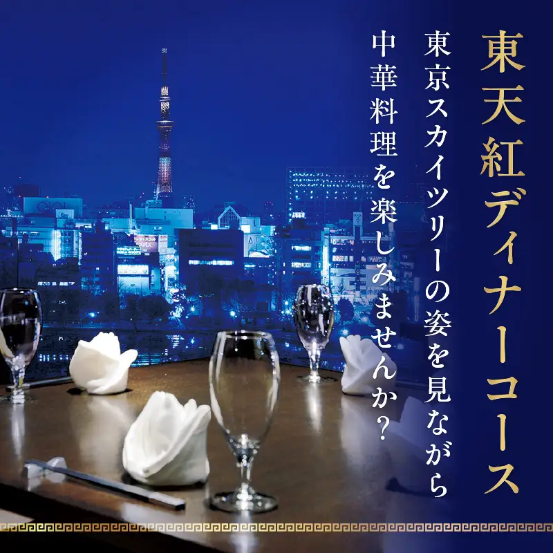 【LUCIS GARDEN】東天紅ディナーコース ペアご利用券_0101-003-T03
