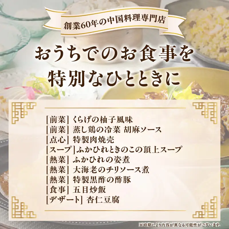 おうちで東天紅 [ふかひれスープ＆ふかひれ姿煮コース]_0101-004-T03