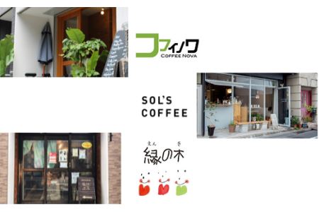 KURAMAEモデル参加焙煎店のコーヒーセット_0108-001-T03