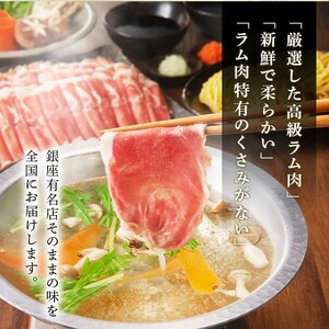【銀座ラムしゃぶ金の目】ラムしゃぶセット（2～3人前）_0137-001-T04