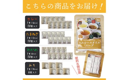 ヘルシースタイルスープ 4種類36食x2 F20E-828