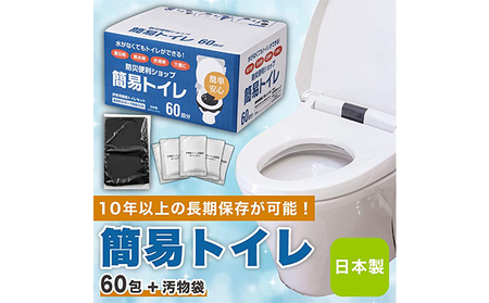 非常用簡易トイレ 【10年長期保存】 防災  防災グッズ   60回分