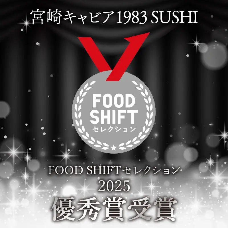 【FOODSHIFTセレクション2025 優秀賞受賞】宮崎キャビア1983 SUSHI (20g) 国産 キャビア 20g 魚卵 和食 和キャビア チョウザメ 高級食材 珍味 化粧箱 贈答 贈答用 贈り物 ギフト プレゼント グルメ お取り寄せ