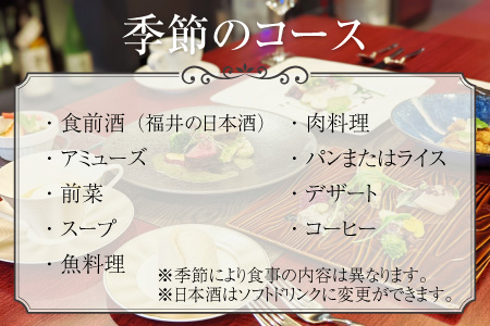 【食事券】ペア食事券 季節のコース（2名様分） [E-9602]