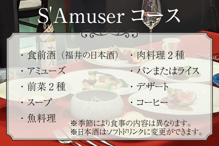 【食事券】ペア食事券 S'Amuserコース（2名様分） [F-9602]