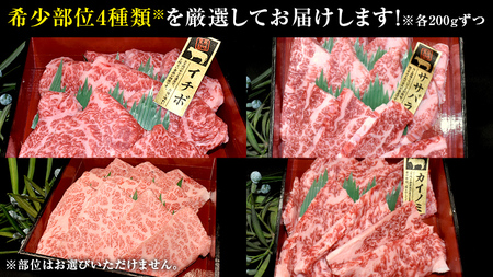 【 常陸牛 希少部位 】焼肉 食べ比べ 4種セット (茨城県共通返礼品) 箱入り
