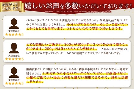 a20-474　パパッとライス こしひかり1ケース(200g×24入り)