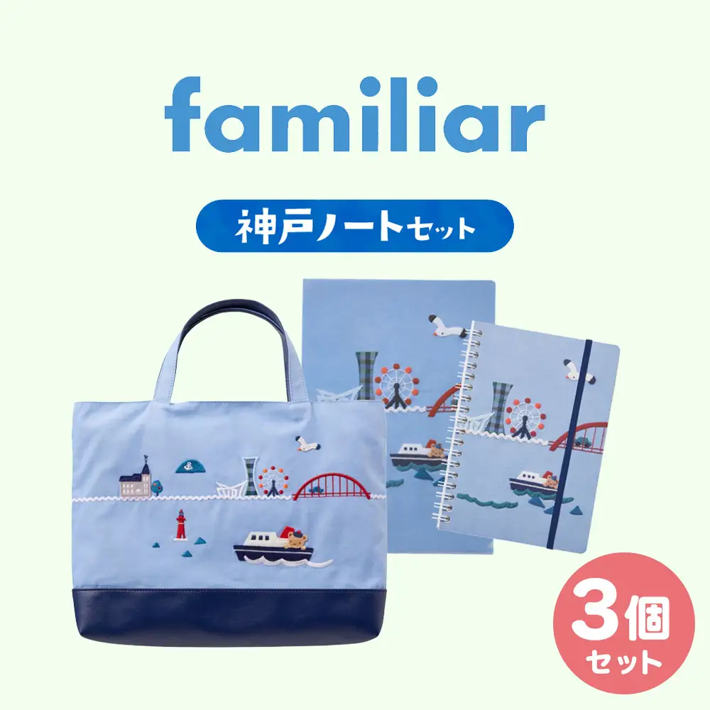 【ファミリア】神戸ノートセット ファミリア