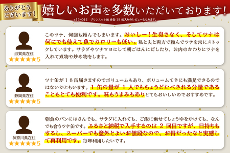 a13-042　プリンスツナ缶 赤缶18缶入り