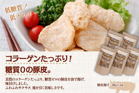 豚皮揚げ 博多もつ鍋味 36g×5袋 合計180g おつまみ おやつ 豚皮 低糖質 低カロリー 送料無料