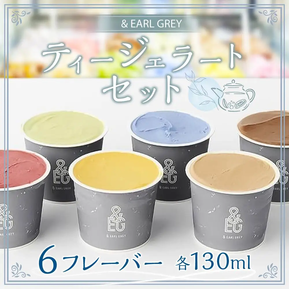 ＆ EARL GREY ティージェラートセット6フレーバー