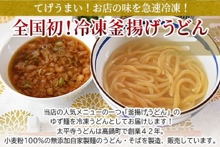 ＜太平寺うどんの釜揚げうどん ゆず麺（4人前）＞翌月末迄に順次出荷【TVで話題沸騰！】【創業45年の味】【c962_th_x2】