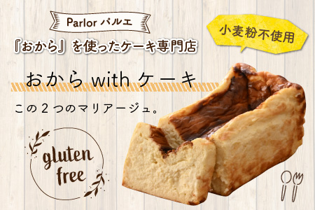 おからパウダーで作ったグルテンフリーの濃厚バスクチーズケーキ 【お菓子 ケーキ おやつ スイーツ ギフト プレゼント 贈答 美味しい 可愛い 取り寄せ お取り寄せ グルメ 人気 おすすめ 冷凍 お菓子 デザート 小麦粉不使用】 [A-15404]
